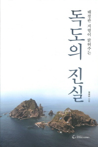 독도의 진실